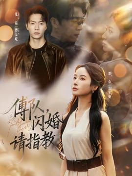 傅隊，閃婚請指教(全集)