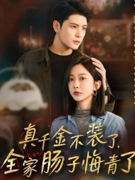 真千金不裝了，全家腸子悔青了(全集)