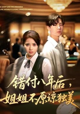 錯付八年后，姐姐不原諒獨(dú)美(全集)