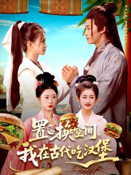 置換空間 ，我在古代吃漢堡(全集)