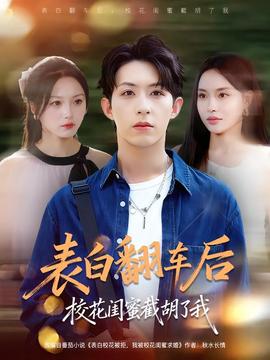 表白翻車后?；ㄩ|蜜截胡了我(全集)