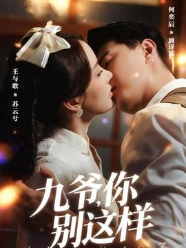 九爺，你別這樣(全集)