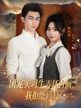 團(tuán)寵實(shí)習(xí)生弄壞古畫，我拒絕修復(fù)(全集)