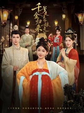 千金歸來，爹是王爺娘是公主(全集)