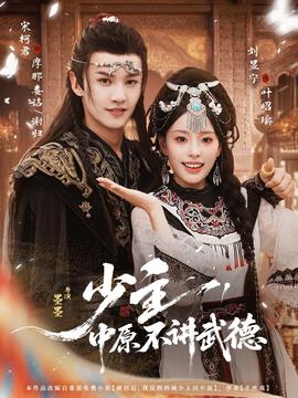 少主，中原不講武德(全集)