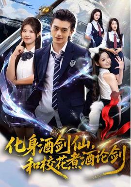 化身酒劍仙，和?；ㄖ缶普搫?全集)