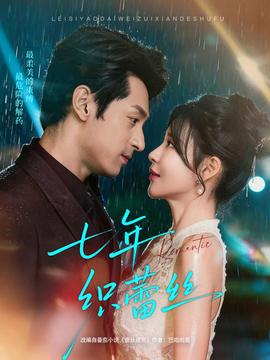 七年織蕾絲(全集)