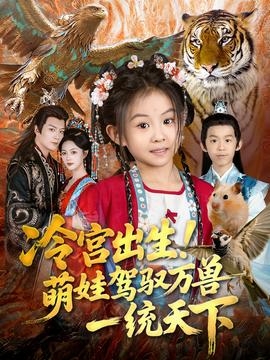 冷宮出生！萌娃駕馭萬獸一統(tǒng)天下(全集)