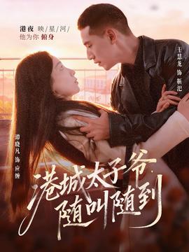 港城太子爺，隨叫隨到(全集)