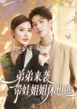 弟弟來襲，帶娃姐姐休想逃(全集)