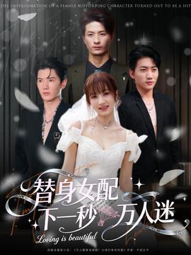 替身女配下一秒萬(wàn)人迷(全集)