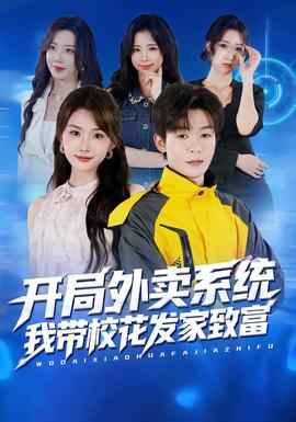 開局外賣系統(tǒng)，我?guī)；òl(fā)家致富(全集)