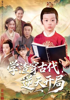 學(xué)渣穿古代，逆天開局(全集)