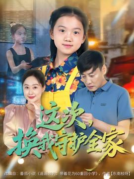 這次，換我守護(hù)全家(全集)