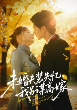 未婚夫裝失憶，我另謀高嫁(全集)