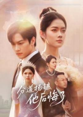 分道揚(yáng)鑣，他后悔了(全集)