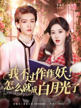我不過作作妖！怎么就成白月光了(全集)