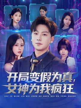 開局變假為真，女神為我瘋狂(全集)