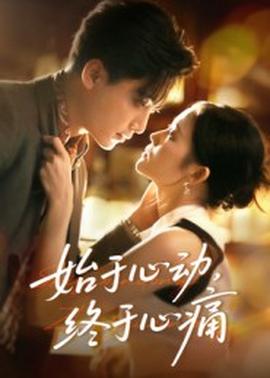 始于心動，終于心痛(全集)