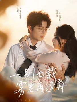 一別七載，霧里再逢舟(全集)