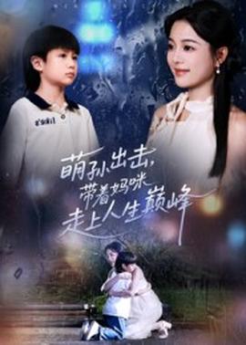 萌孫出擊，帶著媽咪走上人生巔峰(全集)