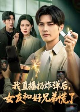我直播扔炸彈后，女友和好兄弟慌了(全集)