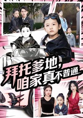 拜托爹地，咱家真不普通&七歲閨女竟是我的頂頭上司(全集)