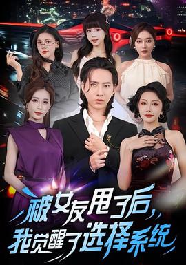 被女友甩了后，我覺醒了選擇系統(tǒng)(全集)