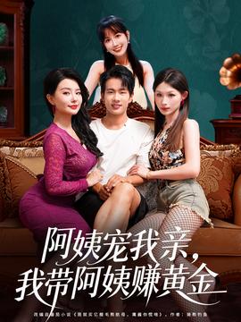 阿姨寵我親，我?guī)О⒁藤嶞S金(全集)