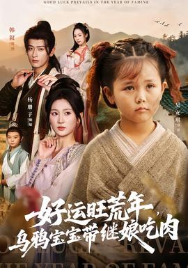 好運旺荒年，烏鴉寶寶帶繼娘吃肉(全集)