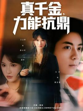 真千金，力能抗鼎(全集)