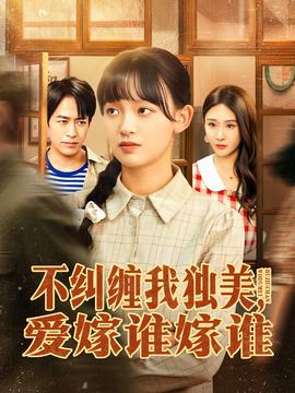 不糾纏我獨(dú)美，愛嫁誰嫁誰(全集)