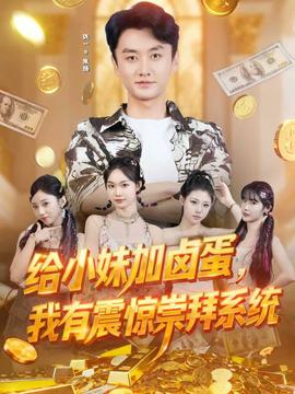 給小妹加鹵蛋，我有震驚崇拜系統(tǒng)(全集)