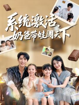 系統(tǒng)激活，奶爸帶娃闖天下(全集)