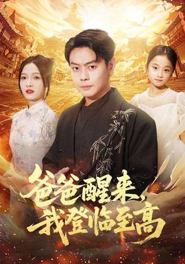 爸爸醒來，我登臨至高(全集)