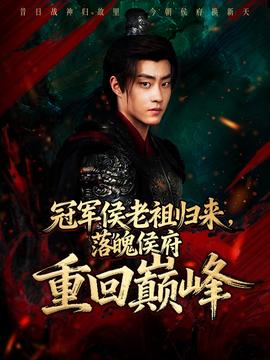 冠軍侯老祖歸來(lái)，落魄侯府重回巔峰(全集)