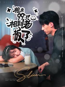 相親99次，相到老板了(全集)