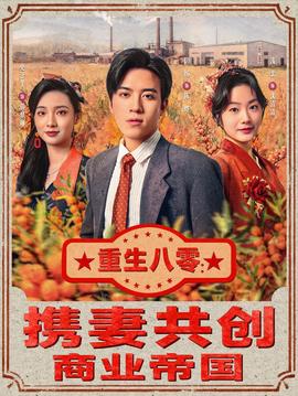 重生八零：攜妻共創(chuàng)商業(yè)帝國(guó)(全集)