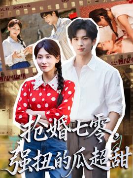 搶婚七零強(qiáng)扭的瓜超甜＆嬌夫命苦，娶回家做老公就好啦(全集)