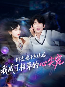 綁定影子系統(tǒng)后，我成了校草的心尖寵(全集)