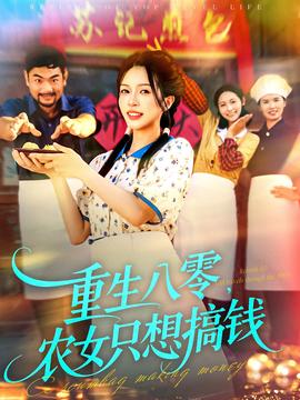 重生八零，農(nóng)女只想搞錢(全集)
