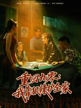 重回九零：我靠狠辣護全家(全集)