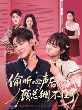 偷聽心聲后，顧總繃不住了(全集)