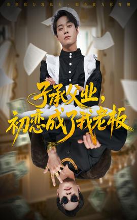 子承父業(yè)，初戀成了我老板(全集)