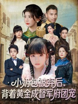 小奶包被棄后，背著黃金成督軍府團寵(全集)