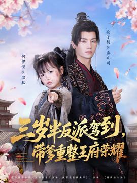 三歲半反派駕到，帶爹重整王府榮耀(全集)