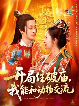 開(kāi)局住破廟，我能和動(dòng)物交流(全集)