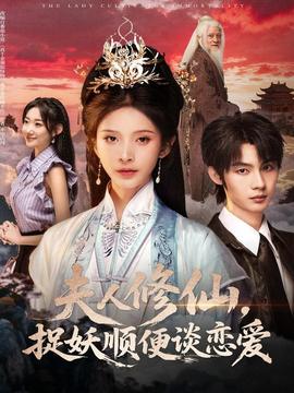 夫人修仙，捉妖順便談戀愛(全集)