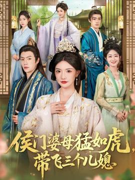 侯門婆母猛如虎，帶飛三個(gè)兒媳(全集)