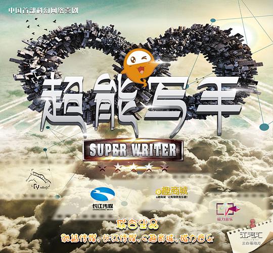 超能寫(xiě)手(全集)